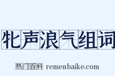 牝声浪气组词是什么意思的图片